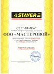 Мастеровой - официальный партнер компании Kraftool Gmbh по продаже товаров торговой марки Stayer