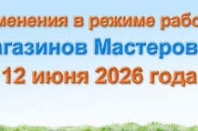 Изменения в режиме работы интернет-магазина и розничных магазинов 12 июня 2026 года