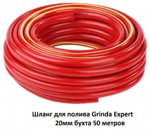 Шланг поливочный Grinda EXPERT 30 атм. 3-х слойный 3/4``(20 мм) бухта 50 метров 8-429005-3/4-50_z02