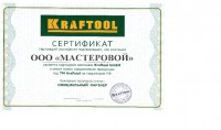 Мастеровой - официальный партнер компании Kraftool Gmbh